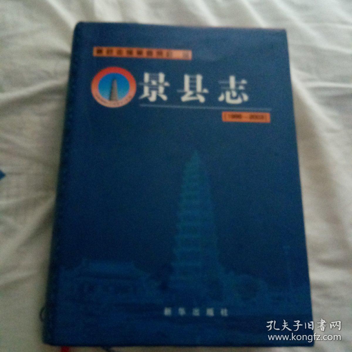 景县志:1986~2003