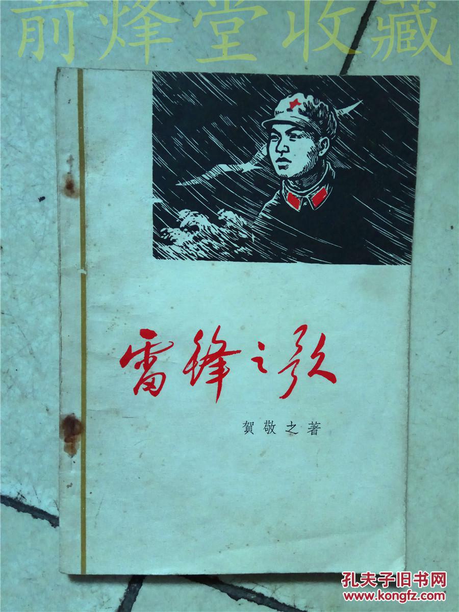 雷锋之歌(带原购书发票)