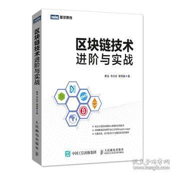 正版图书 区块链技术进阶与实战 9787115471