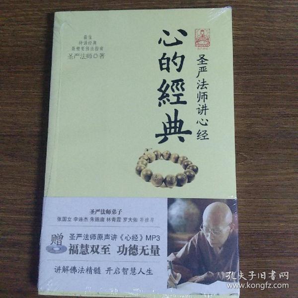 心的经典:圣严法师讲心经