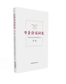 中华诗词研究( 第1.2辑)两本合售