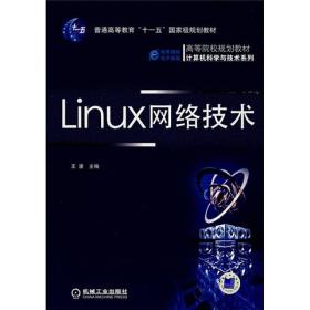 linux网络技术 操作系统 王波 新华正版