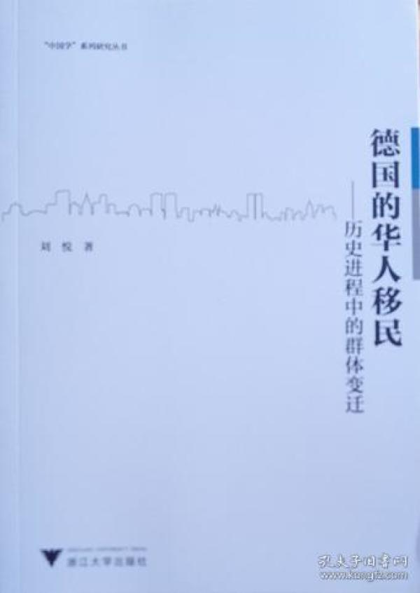 正版现货 德国的华人移民 历史进程中的群体变