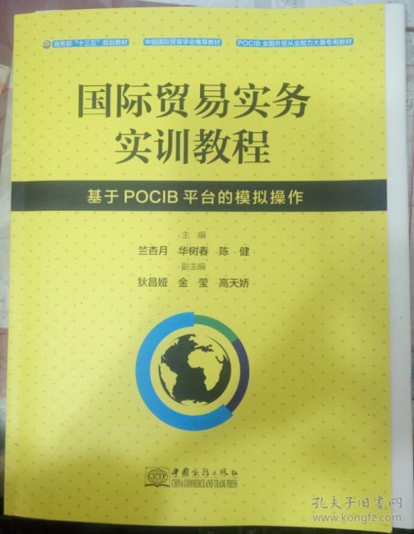 国际贸易实务实训教程 基于POCIB平台的模拟