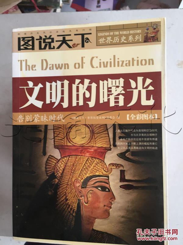 文明的曙光.告别蒙昧时代---[ID:178591][%#11