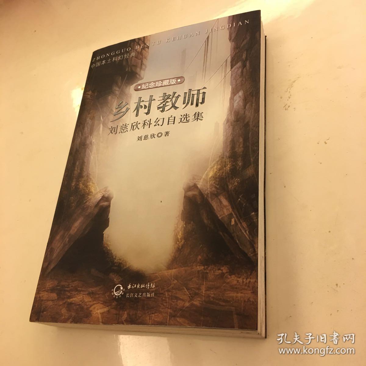 乡村教师:刘慈欣科幻自选集