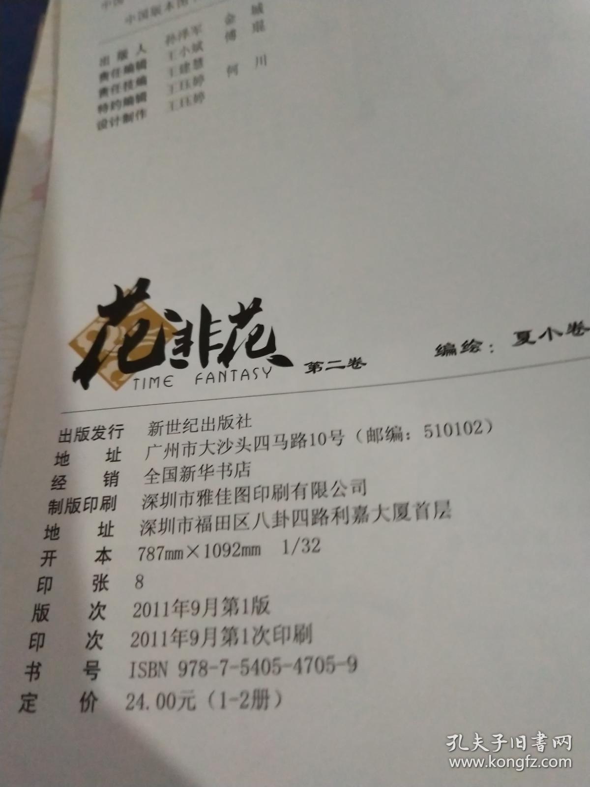 花非花 第二卷_夏小卷 绘_孔夫子旧书网