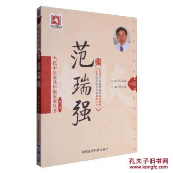 范瑞强(当代中医皮肤科临床家丛书(第三辑))