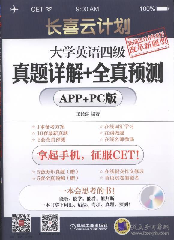 长喜云计划:大学英语四级真题详解+全真预测(