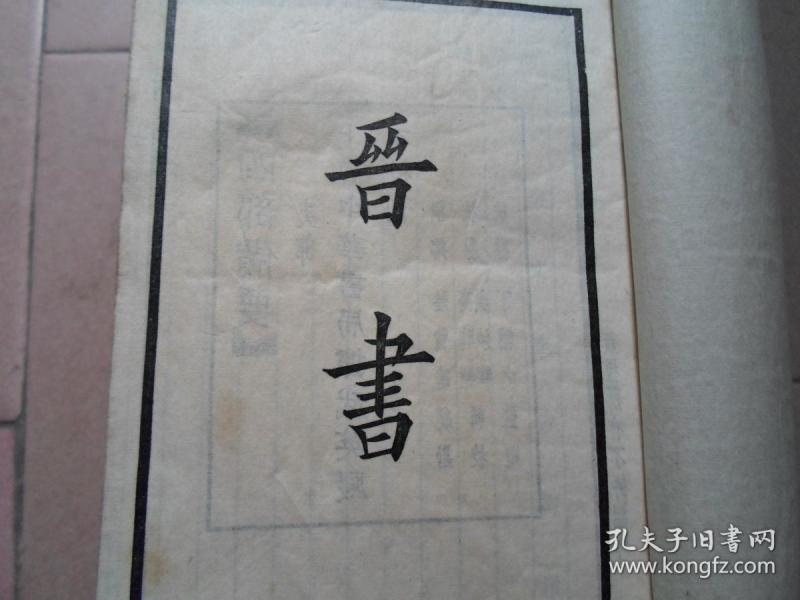 二十四史《晋书》
