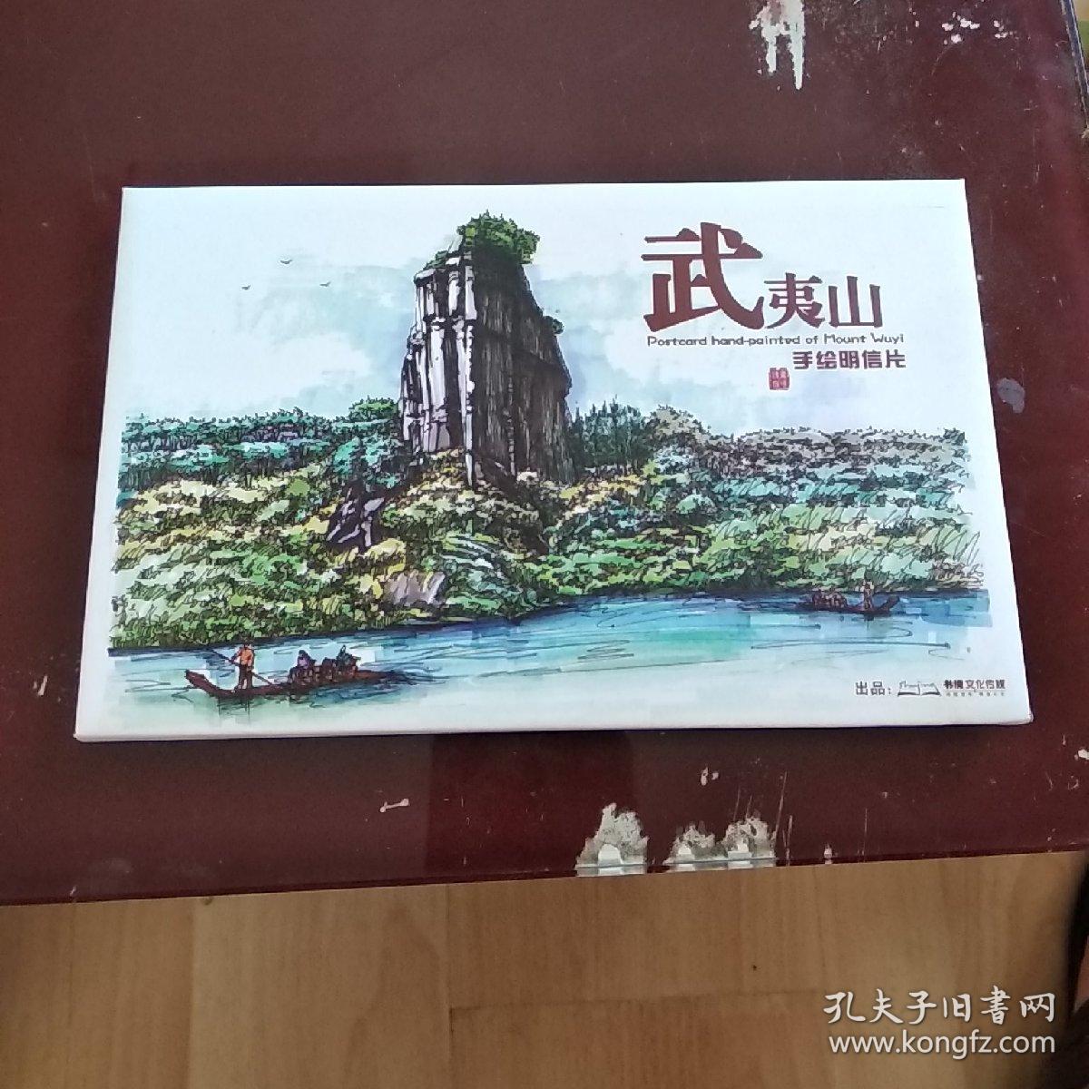 武夷山手绘明信片(全套10枚)