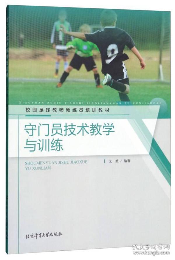 9787564426873守门员技术教学与训练(校园足