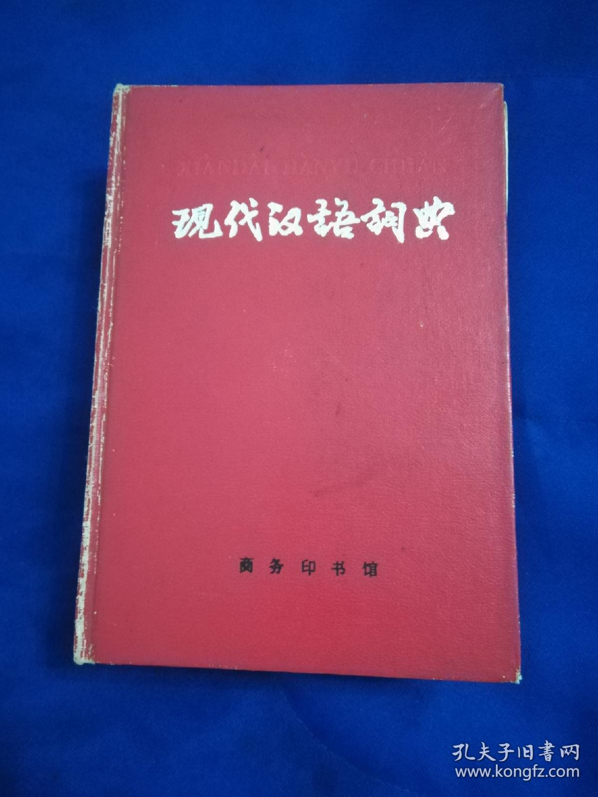 现代汉语词典(1994年1月北京第150次印刷)