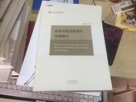 高等学校党政领导体制研究