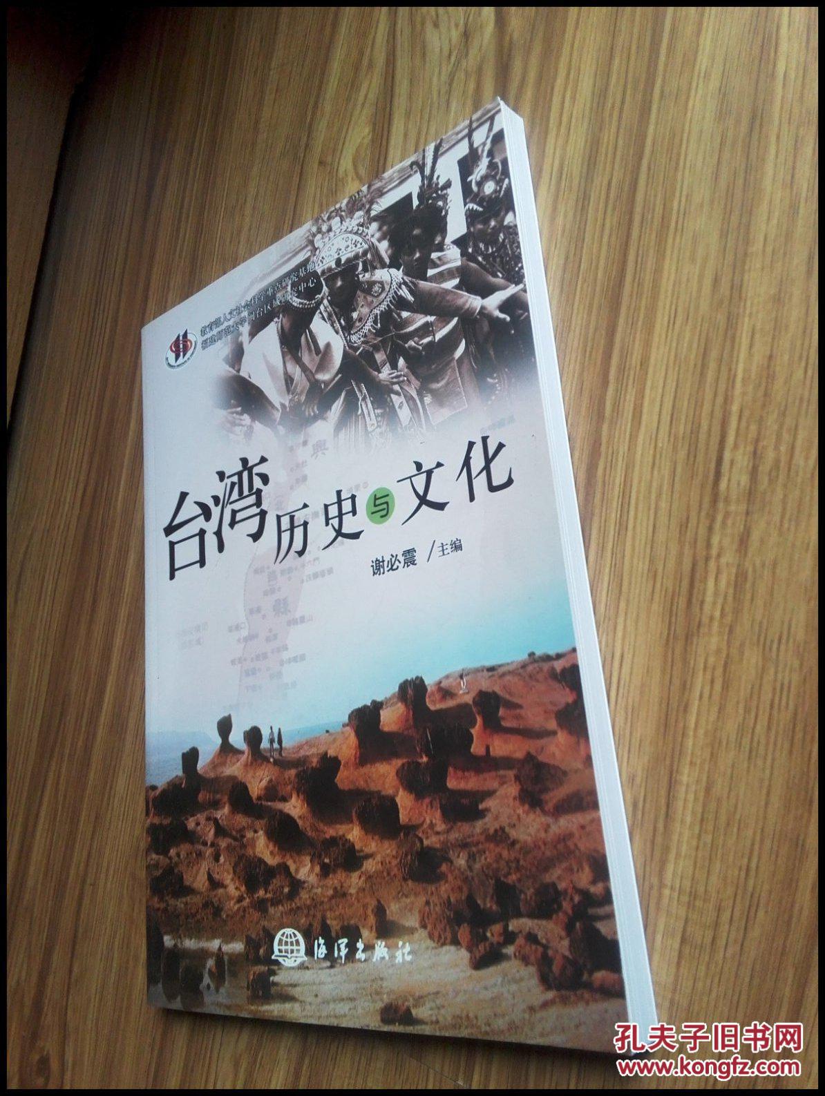 台湾历史与文化(谢必震/编16开)_谢必震_孔夫子旧书网