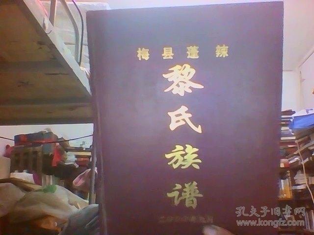 梅县蓬辣黎氏族谱(第一册)