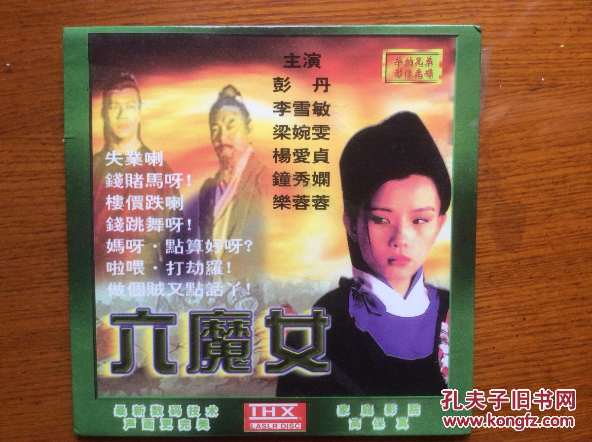 DVCD:六魔女(彭丹、梁婉雯、李雪敏等主演)