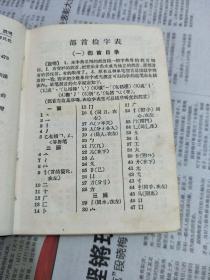 1964年插图版《新华字典》