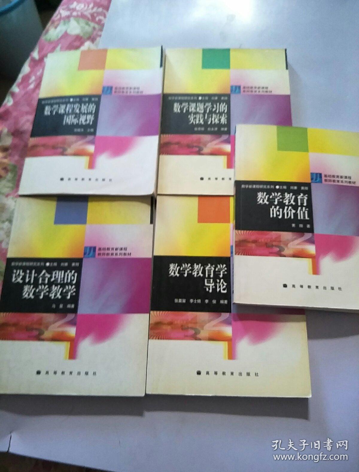 数学新课程研究系列(数学教育的价值)+(数学教