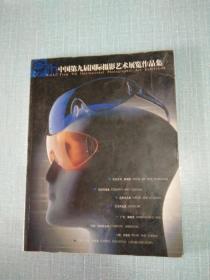 中国第九届国际摄影艺术展览作品集(中英文对