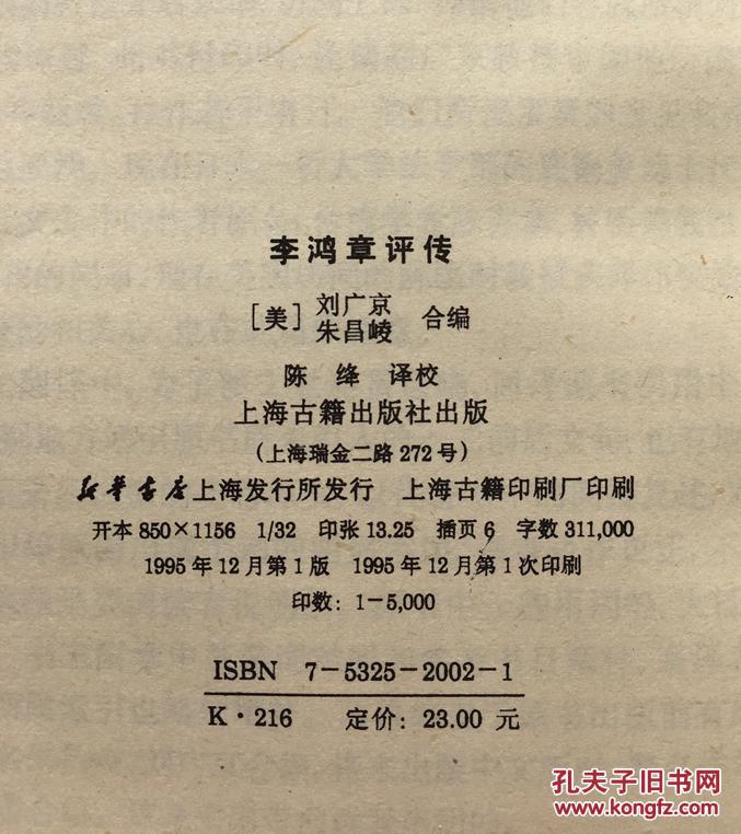 【图】李鸿章评传 中国近代化的起始_上海古籍