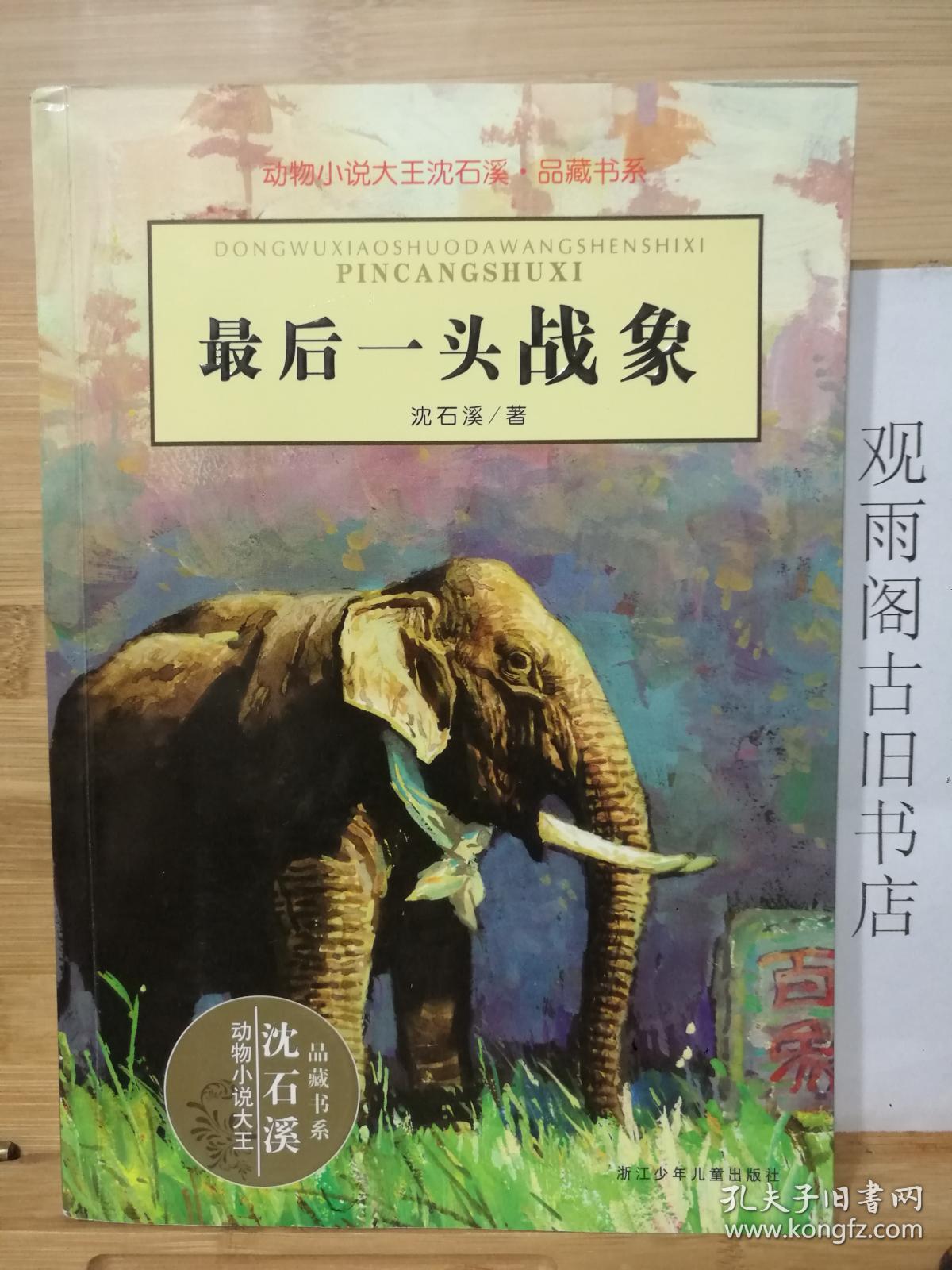 最后一头战象(作者签名本,见图)沈石溪\/动物小