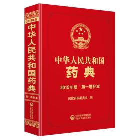 中华人民共和国药典 一九九〇年版第一二部 两本