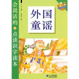 会说话的外国童谣