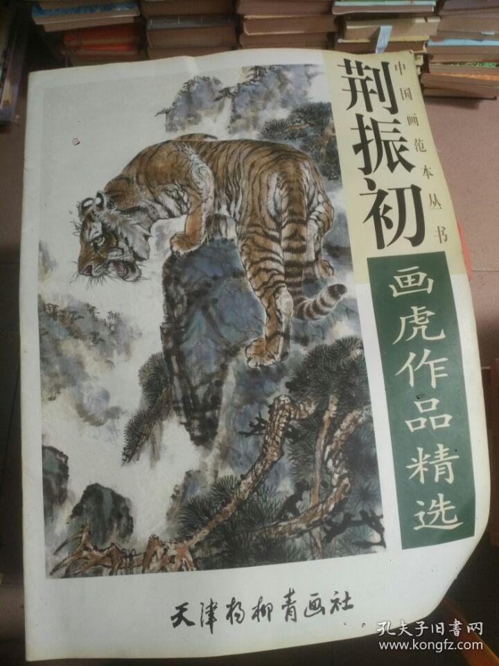 荆振初画虎作品精选