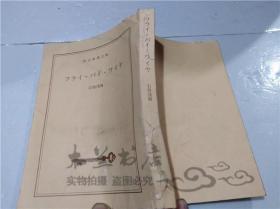 原版日本日文书 フライ・バイ・ワイヤ 石持浅海 东京创元社 2015年6月 64开平装