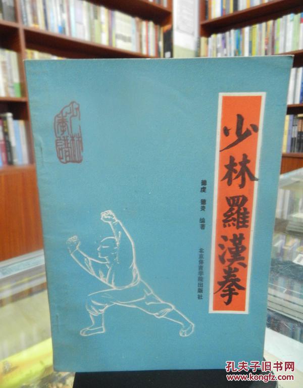 少林罗汉拳 1987年一版一印