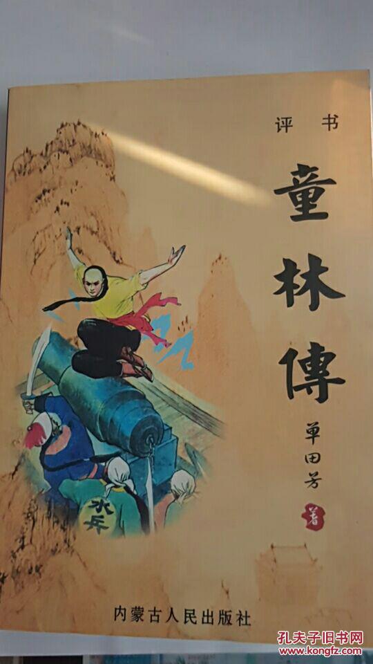 评书童林传
