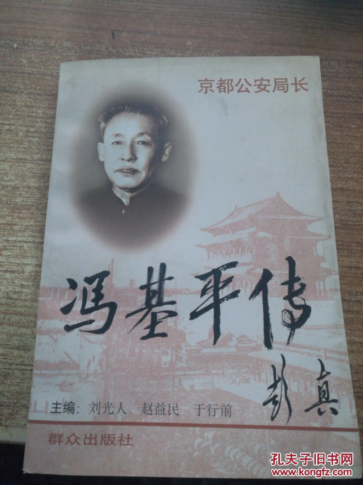 【图】京都公安局长:冯基平传_群众出版社