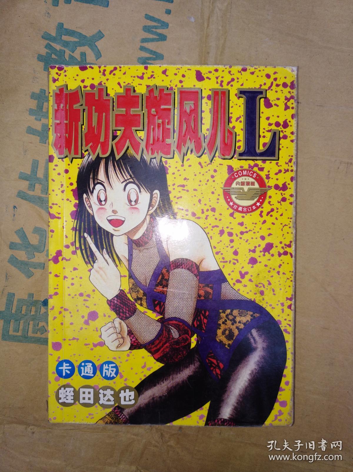 新功夫旋风儿L(5)s四拼一合订本