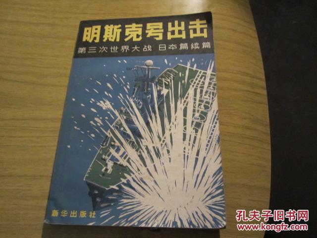 明斯克号出击——第三次世界大战 日本篇续篇