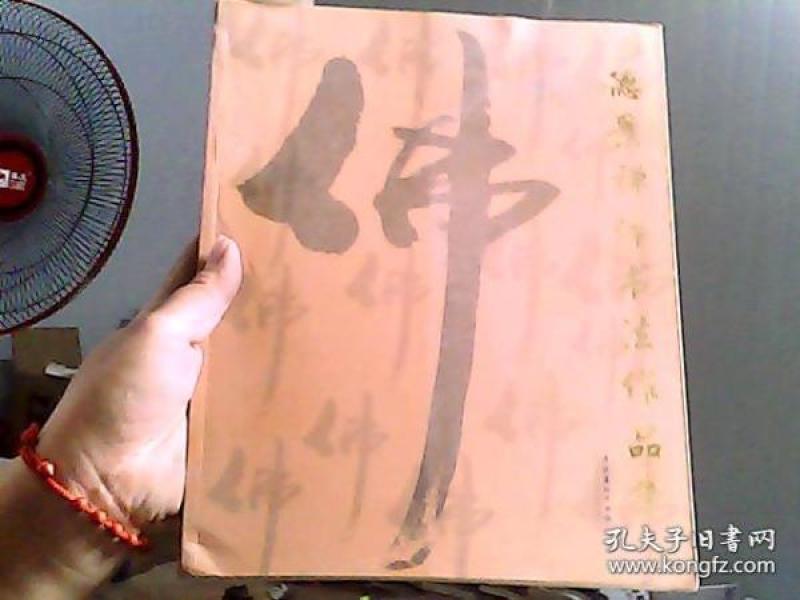德景禅体书法作品集_释德景 书_孔夫子旧书网