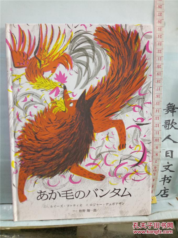 か毛のバンタム 日文原版16开儿童绘本 翻译类