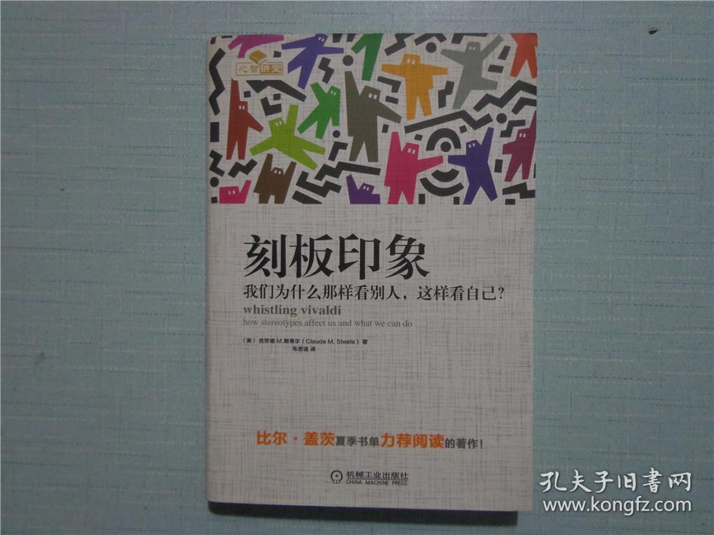 刻板印象:我们为什么那样看别人,这样看自己?