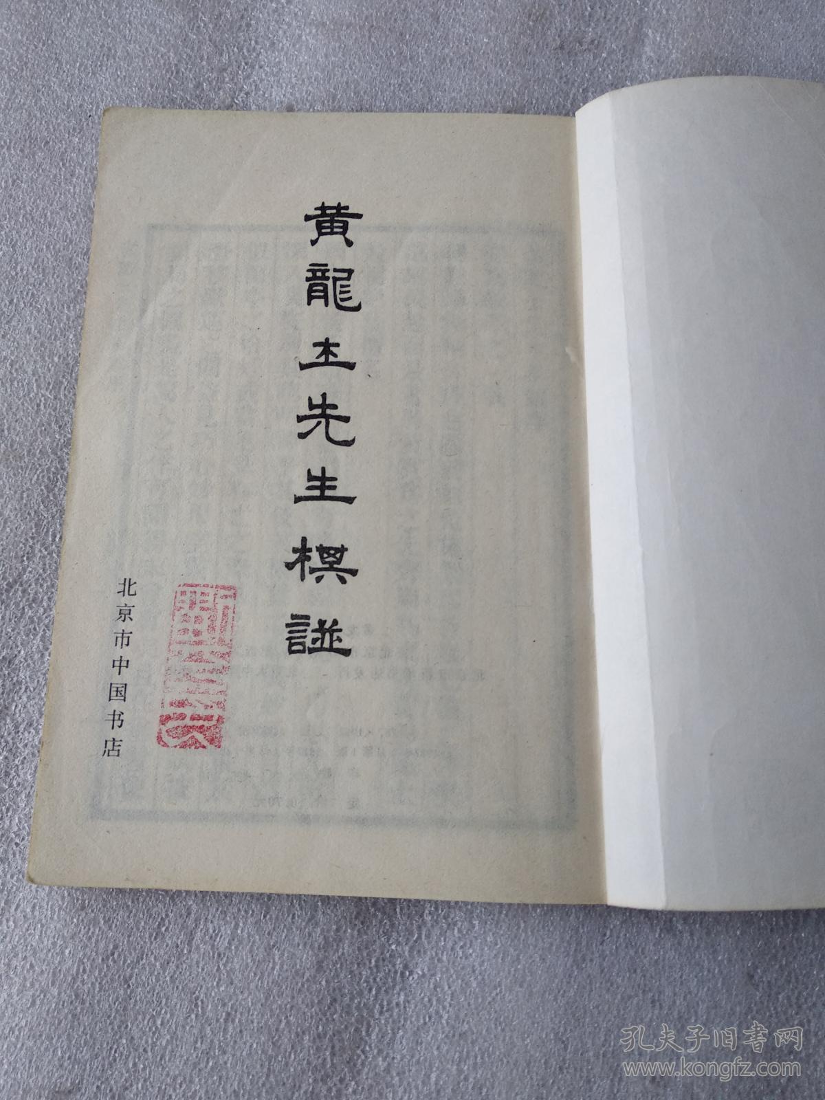 黄龙士先生棋谱(影印本)