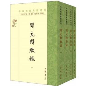 开元释教录(套装全4册)\/中国佛教典籍选刊