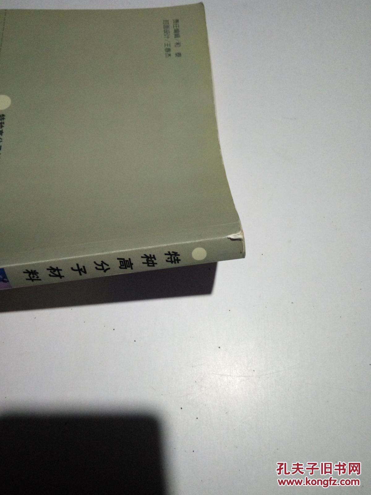 【图】特种高分子材料._上海大学出版社