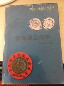 中国钱币丛书甲种本之十五：永隆通宝钱范