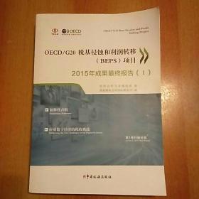 OECD\/G20税基侵蚀和利润转移(BEPS)项目20