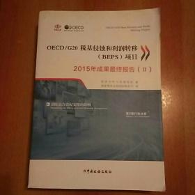 OECD\/G20税基侵蚀和利润转移(BEPS)项目20