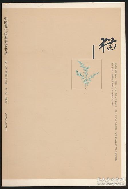 中国现代经典美文书系:《猫》