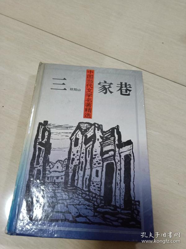 中国当代文学名著精选:三家巷 大32开精装