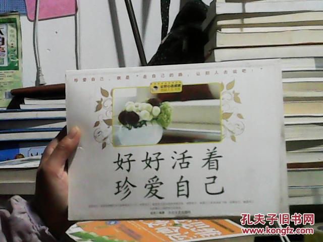 好好活着 珍爱自己
