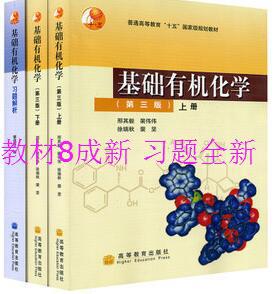 二手基础有机化学 邢其毅 第三版3版 上册+下册