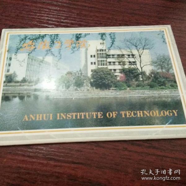 安徽工学院 明信片9张