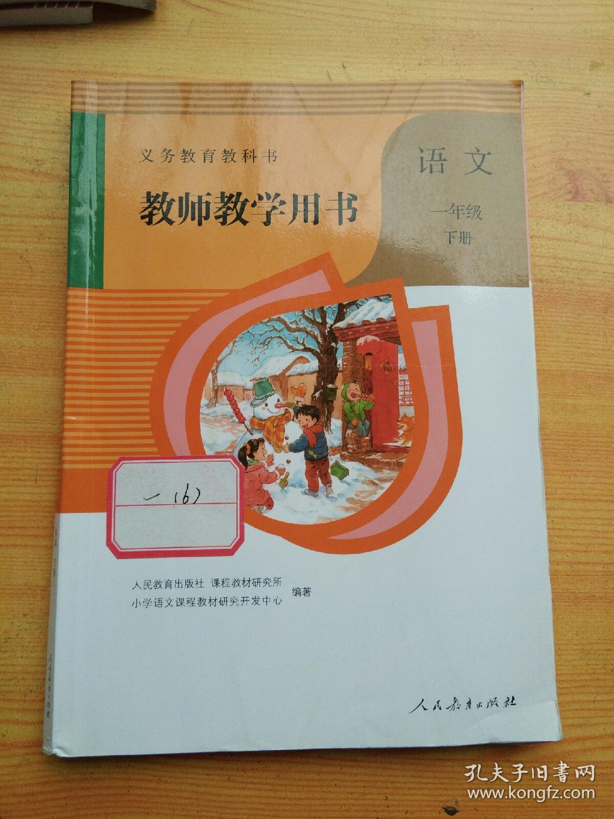 语文教学参考书 教师用书 苏教版 九年级上册